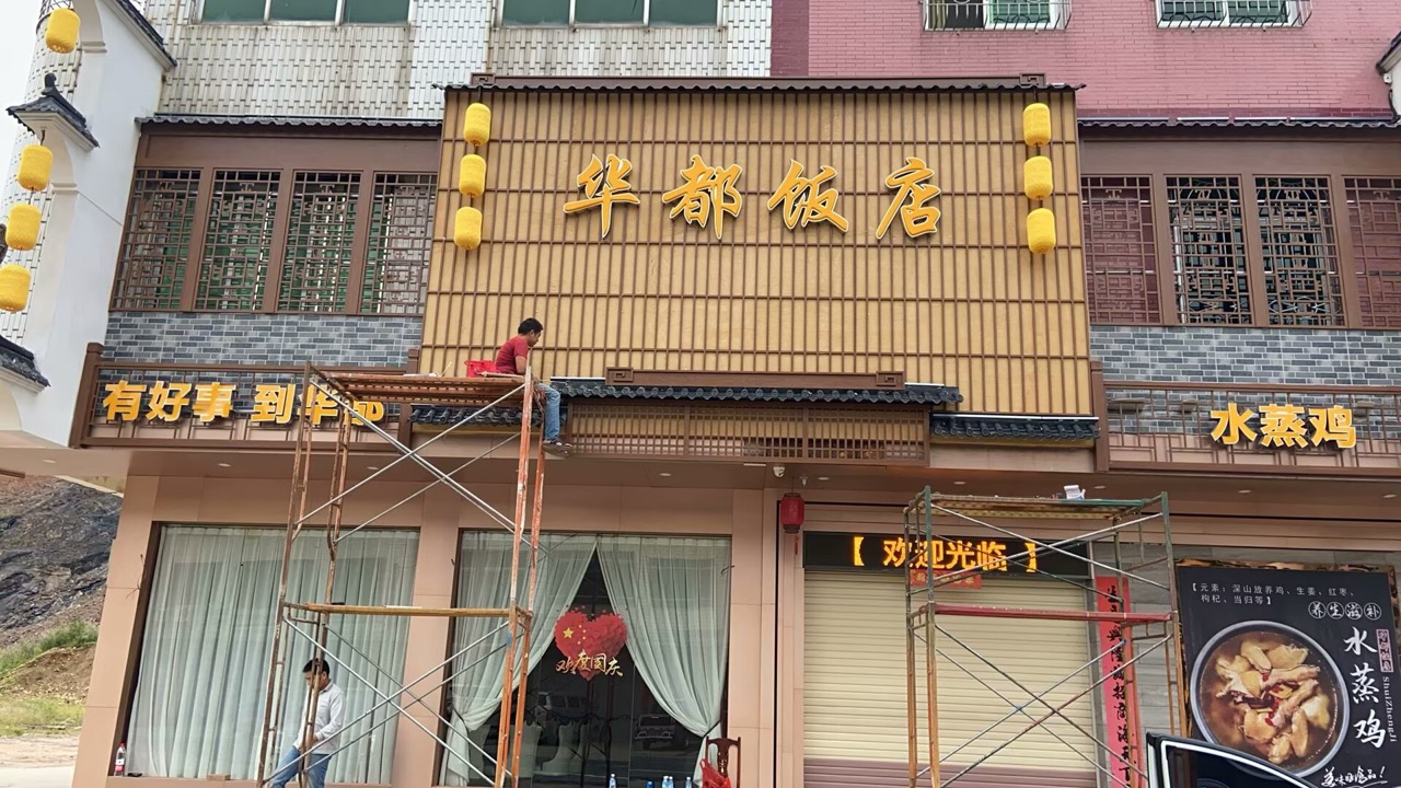 华都饭店门头安装现场