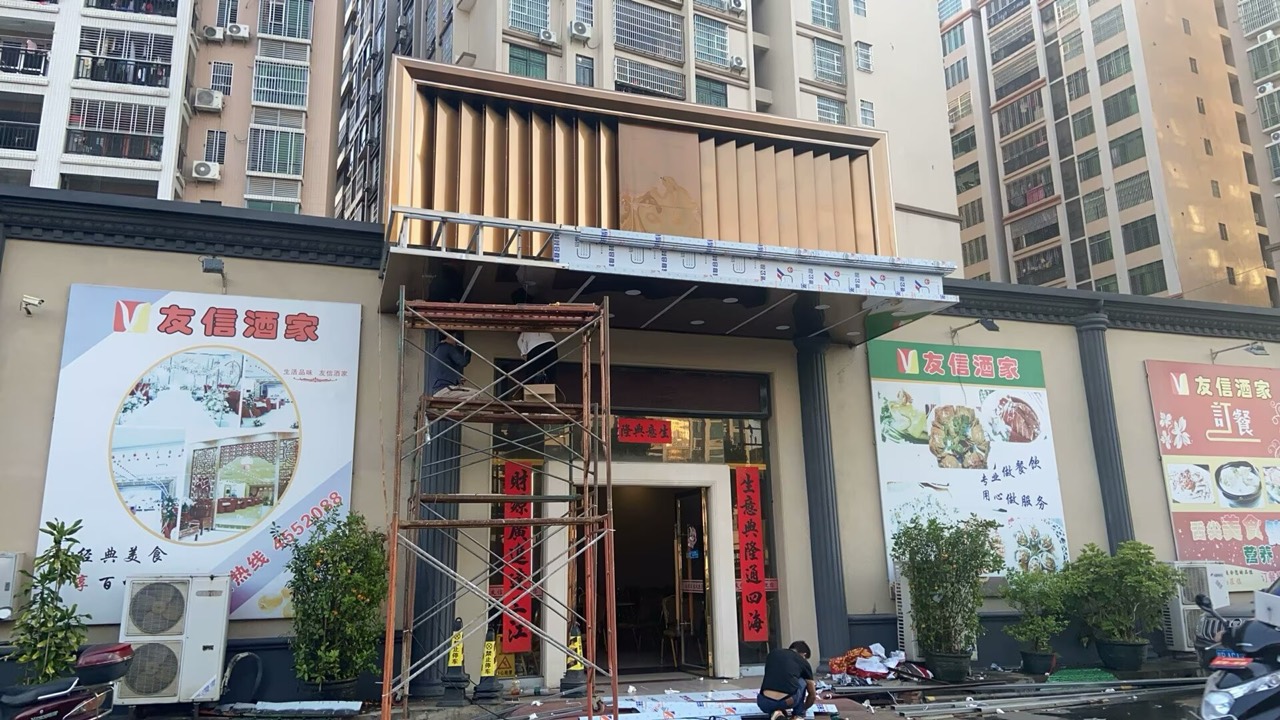 友信酒家门头施工现场