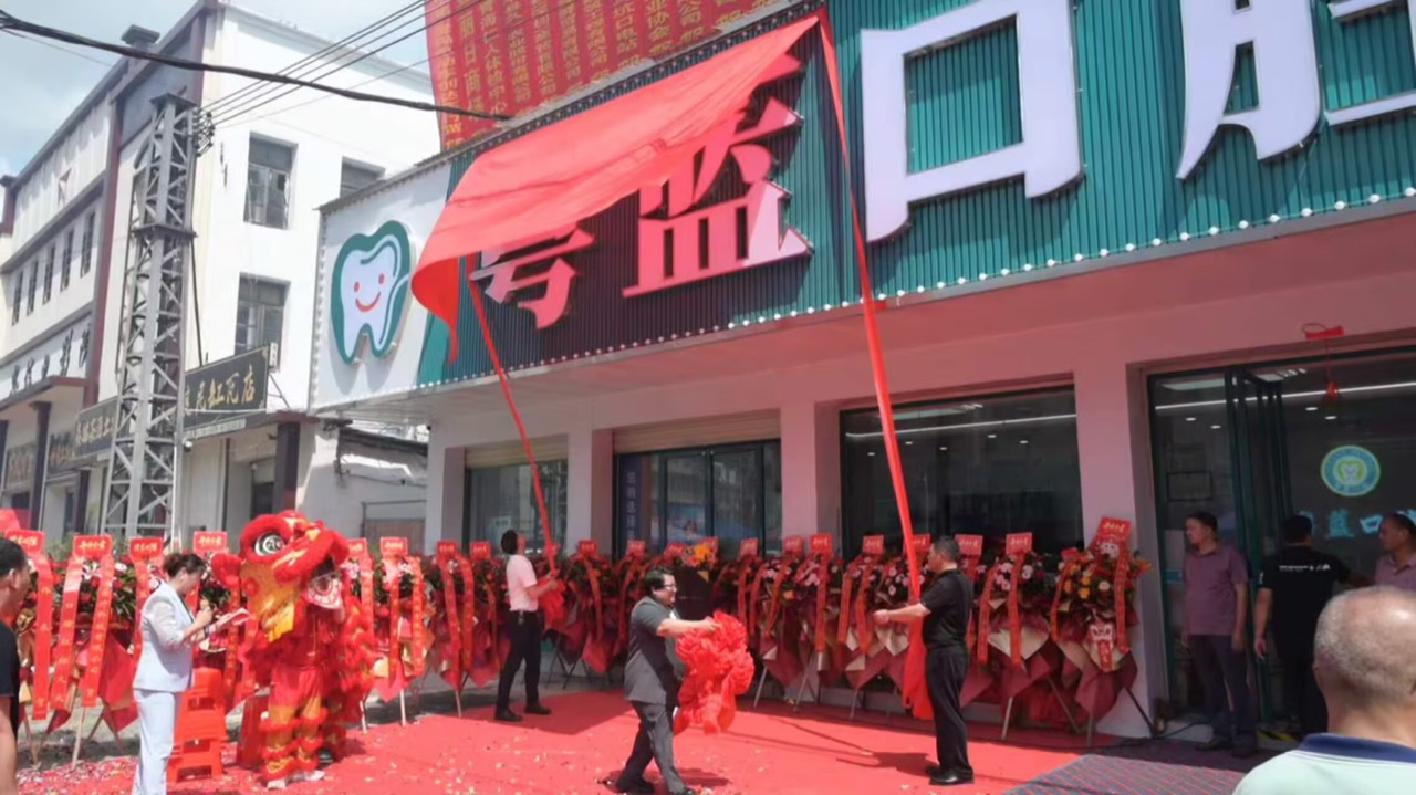 粤蓝口腔开业活动现场